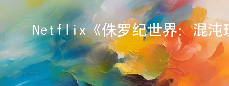 ﻿边月的个人主页,﻿Netflix《侏罗纪世界：混沌理论第二季》迅雷下载/在线观看/百度云-魔幻/科幻-美剧天堂